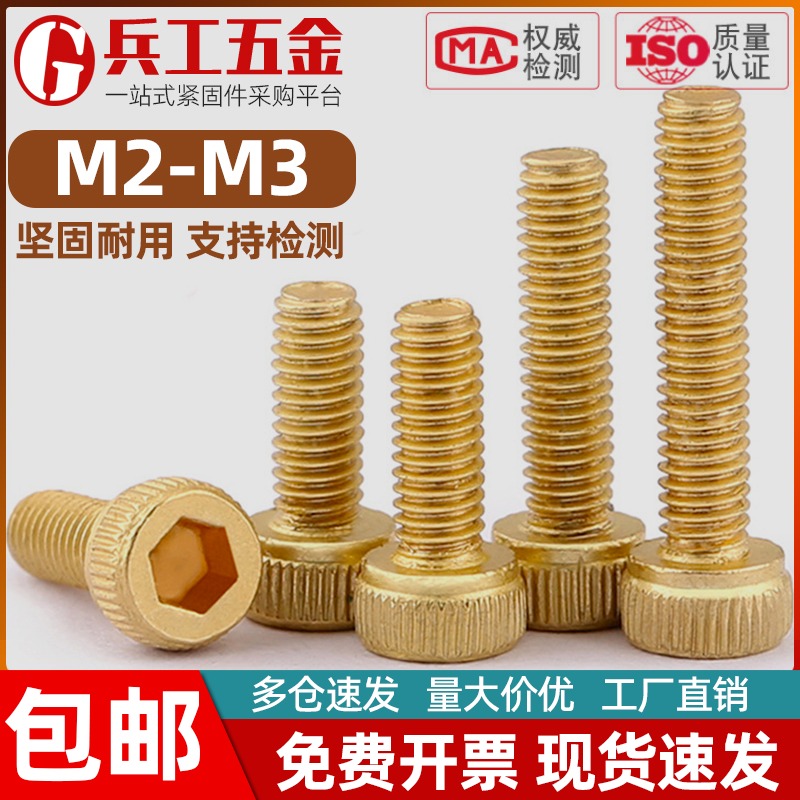 铜螺丝黄铜杯头内六角螺丝