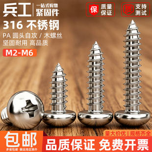 316不锈钢圆头自攻螺丝防腐耐蚀盘头木螺丝钉木牙防海水腐蚀