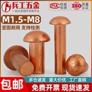 铜圆头实心铆钉GB867半圆头敲击式 M1.5M2M2.5M3M4M5M6M8 毛钉圆帽