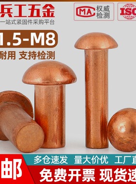 铜圆头实心铆钉GB867半圆头敲击式毛钉圆帽 M1.5M2M2.5M3M4M5M6M8