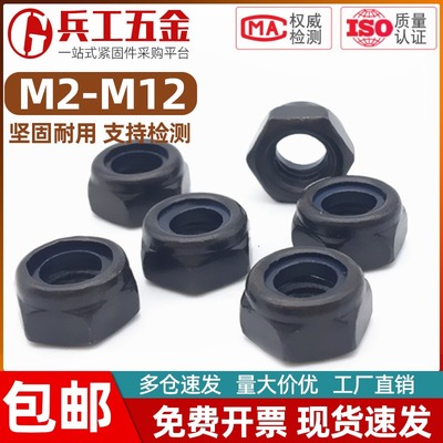 不锈钢镀黑锌尼龙防松六角螺母