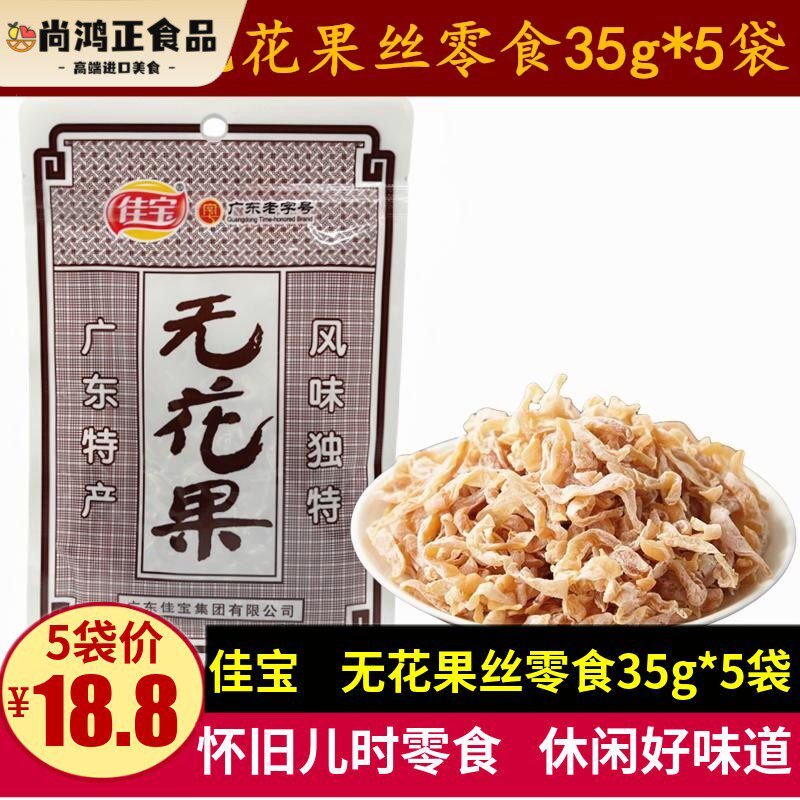 佳宝无花果丝35g*5袋广东特产无花果木瓜干休闲儿时零食蜜饯果脯