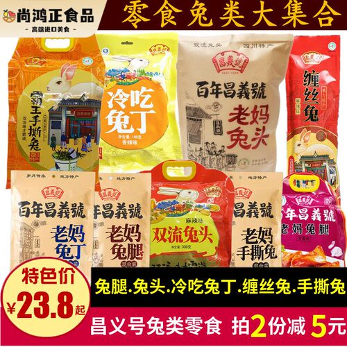 昌义号霸王手撕兔608g老妈兔头兔腿冷吃兔丁缠丝兔四川麻辣味零食