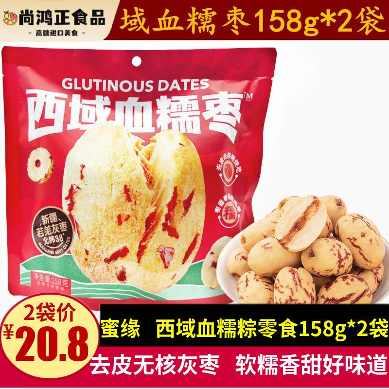 蜜缘西域血糯枣158g*2袋新疆若羌去皮去核灰红枣粥辅豆浆休闲零食