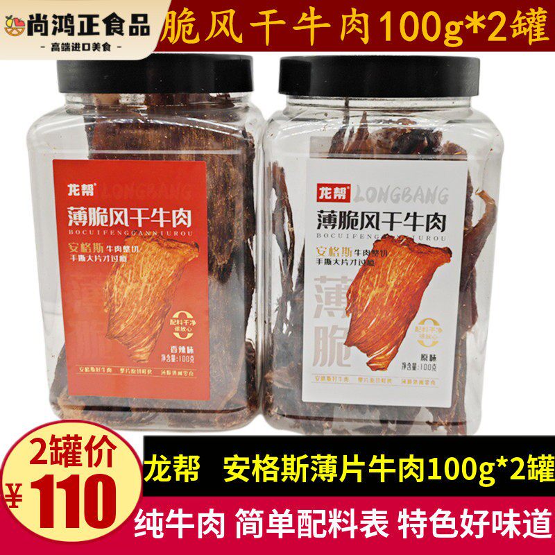 龙帮薄脆风干牛肉100g四川特产原切风干香脆安格斯牛肉片零食小吃