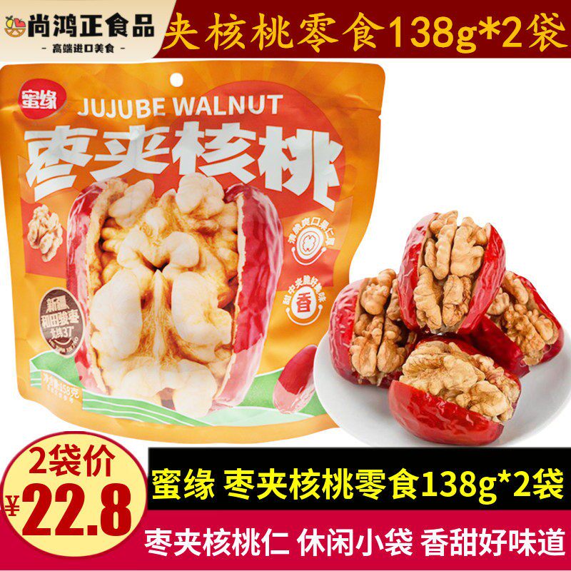 蜜缘枣夹核桃138g新疆和田核桃红枣孕妇零食夹心枣小包休闲小吃