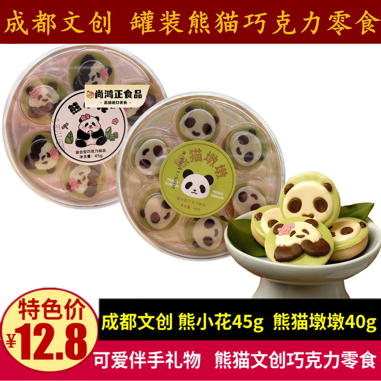 熊小花45g熊猫墩墩40g成都特产巧克力小饼干茶点零食儿童生日礼物