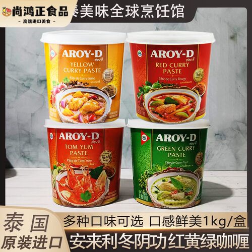 泰国安来利AROY-D冬阴功酱1kg红黄绿咖喱酸辣海鲜汤 泰式火锅底料