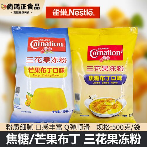 雀巢三花果冻粉 芒果布丁粉500g克焦糖布丁粉烘培原料