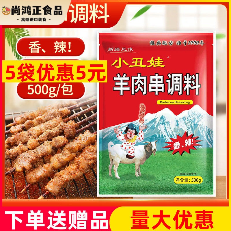 小丑娃羊肉串调料500g烧烤撒料香辣腌制料户外烧烤配料烧烤粉包邮
