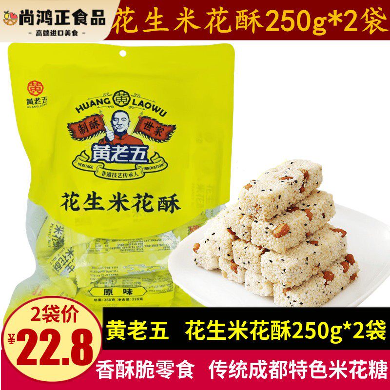 黄老五花生米花酥250g四川特产传统糕点小吃零食老年香酥脆米花糖