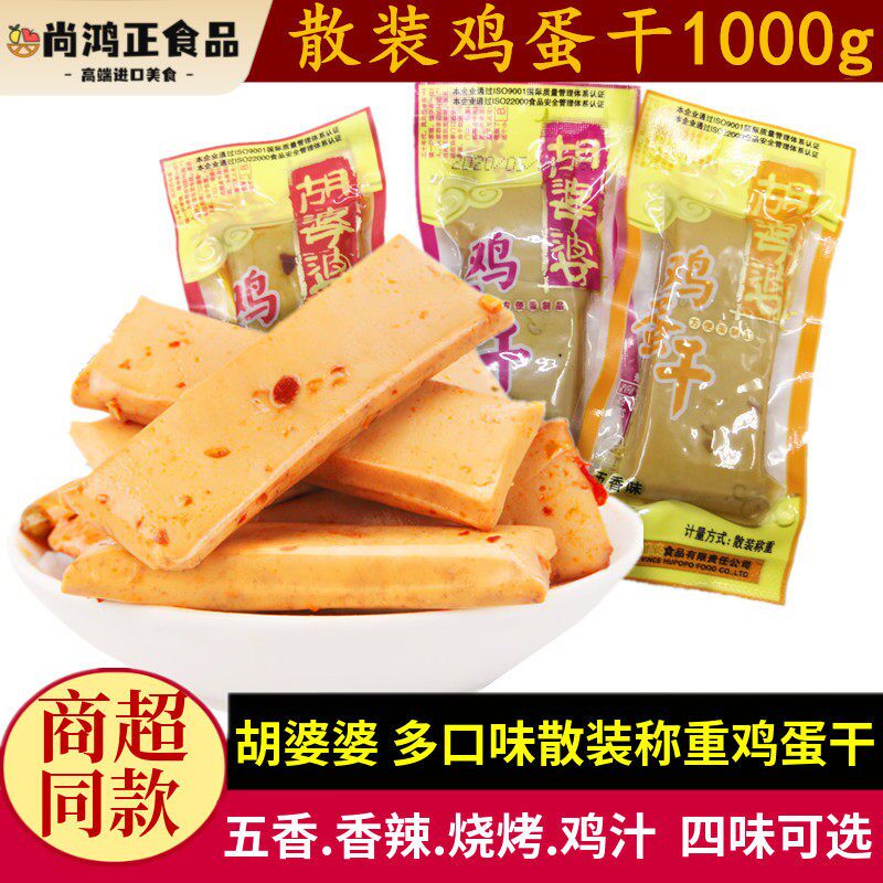 胡婆婆鸡蛋干500g*2份五香鸡汁味不辣儿童零食四川特产嫩鸡蛋豆干