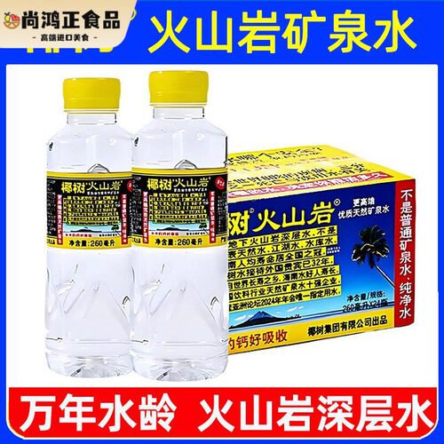 （七月到期）椰树火山岩矿泉水260ml*24瓶国宝长寿泉天然电解质水