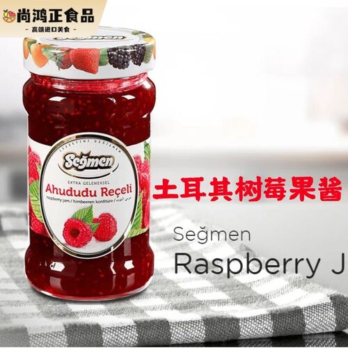 土耳其赛格 树莓果酱 覆盆子果酱380g respberry JAM包邮