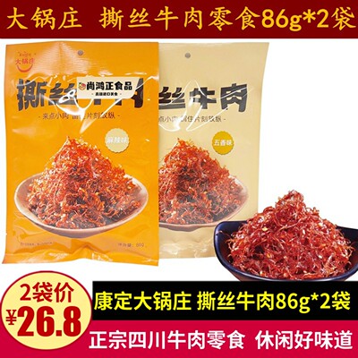 大锅庄撕丝牛肉86g四川特产康定麻辣灯影牛肉丝解馋休闲 零食小吃