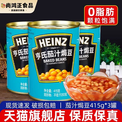 HEINZ亨氏茄汁焗豆罐头415g*3罐早餐即食白芸豆西餐义大利面 面番