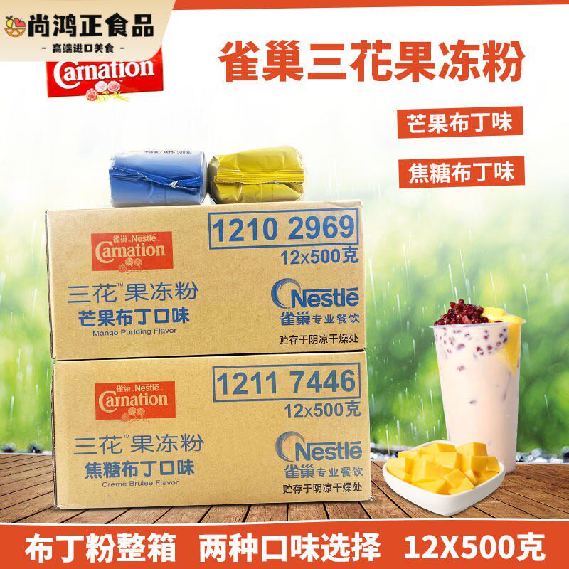 雀巢三花芒果焦糖口味布丁粉500克X12包整箱果冻粉烘焙甜品店家用