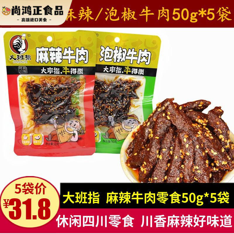 大班指麻辣牛肉50g*5袋四川特产川香红油麻辣味牛肉条泡椒味零食