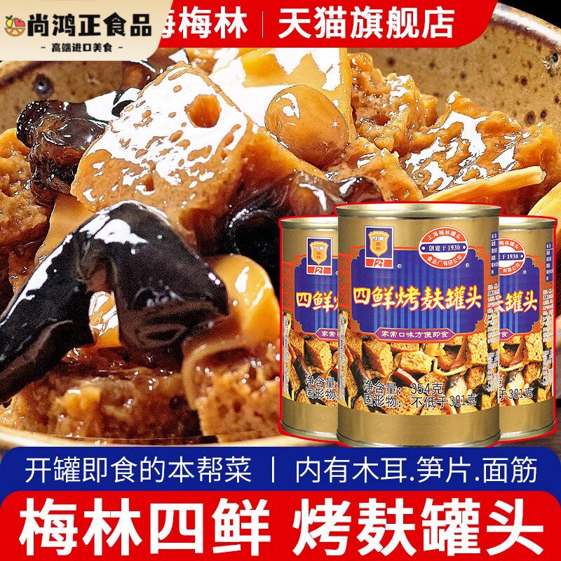 上海梅林四鲜烤麸罐头354g*3罐特产即食蜜汁油焖笋食品烤夫干面筋