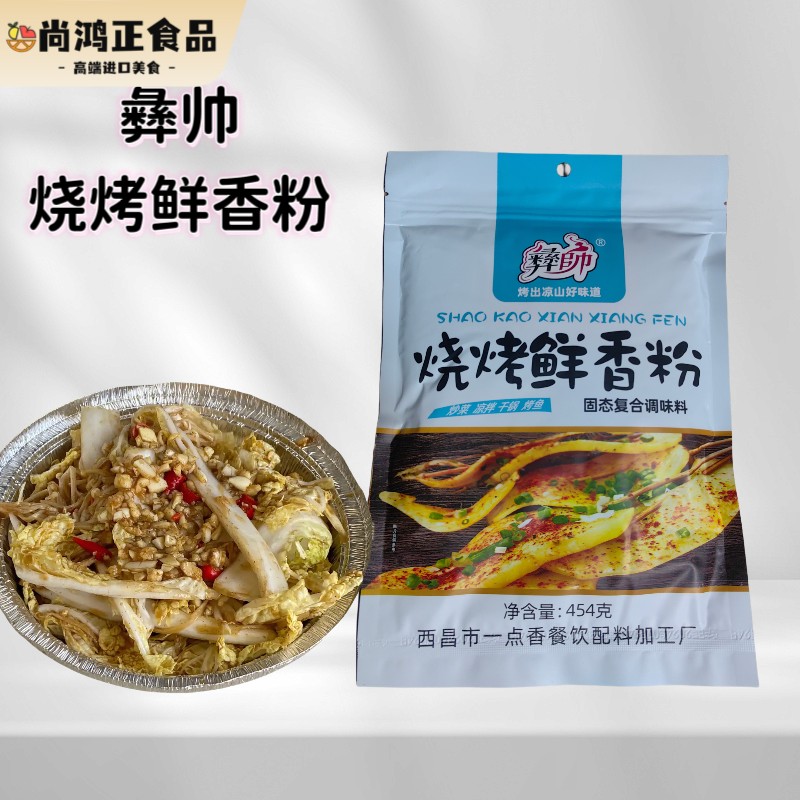 彝帅西昌素菜撒料 四川产火盆烧烤调味料 鲜香粉增香提味454克