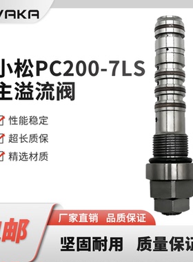 挖土机农用小松PC200-7LS主溢流阀 挖掘机配件 主炮副阀 分配阀