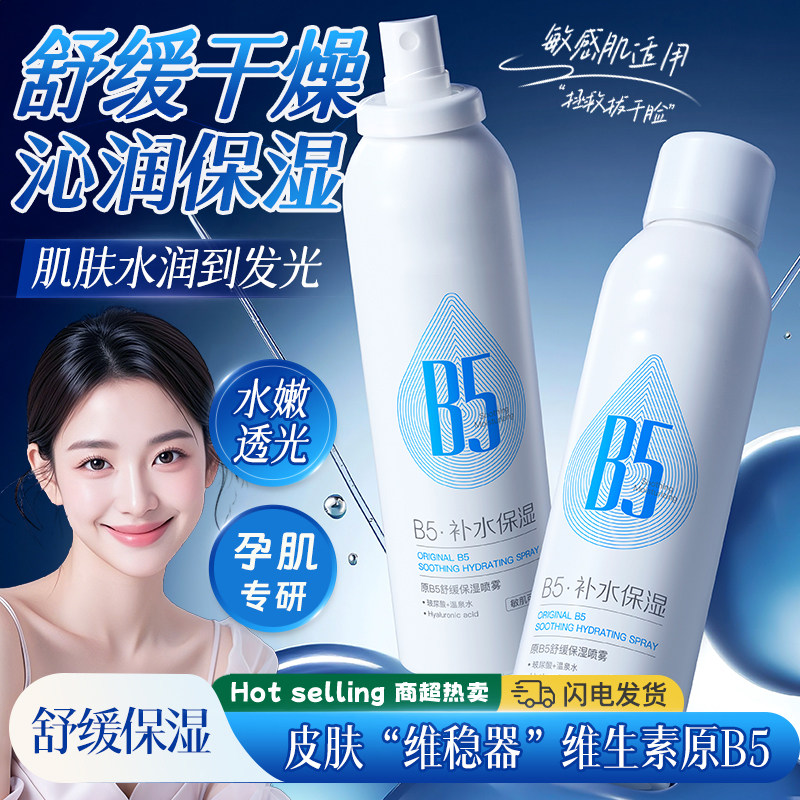 准孕妇原B5保湿补水喷雾舒缓滋养专用爽肤水准孕期可用护肤品