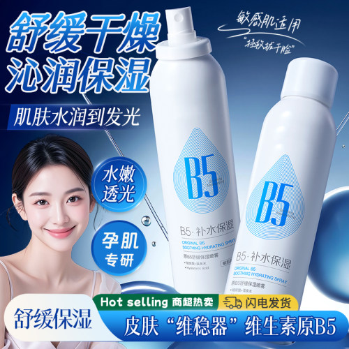 准孕妇原B5保湿补水喷雾舒缓滋养专用爽肤水准孕期可用护肤品