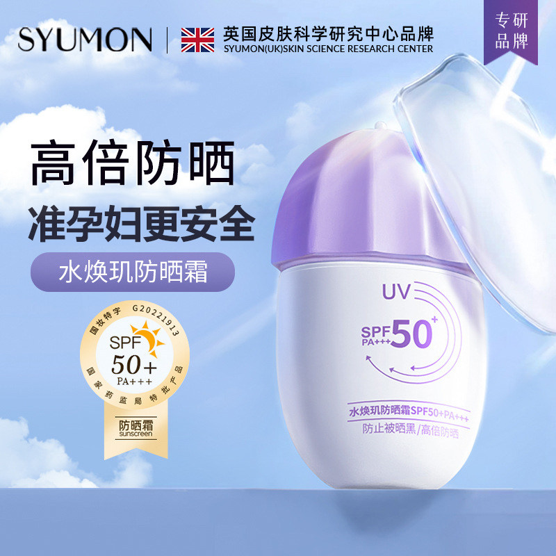 准孕妇水焕玑防晒霜SPF50+++小紫帽清爽不油腻防紫外线防晒霜正品