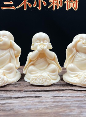 象牙果三不小和尚摆件禅意小沙弥中式客厅茶几办公桌工艺品装饰