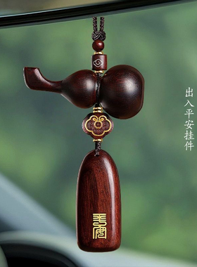 紫檀木葫芦汽车挂件后视镜挂饰男女款式一路平安车上内载吉祥