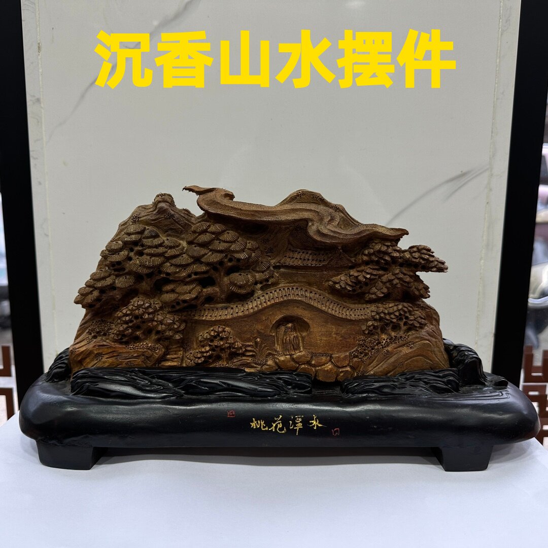 沉香山水摆件古玩文玩室内客厅办公室装饰品高档乔迁开店开业礼物