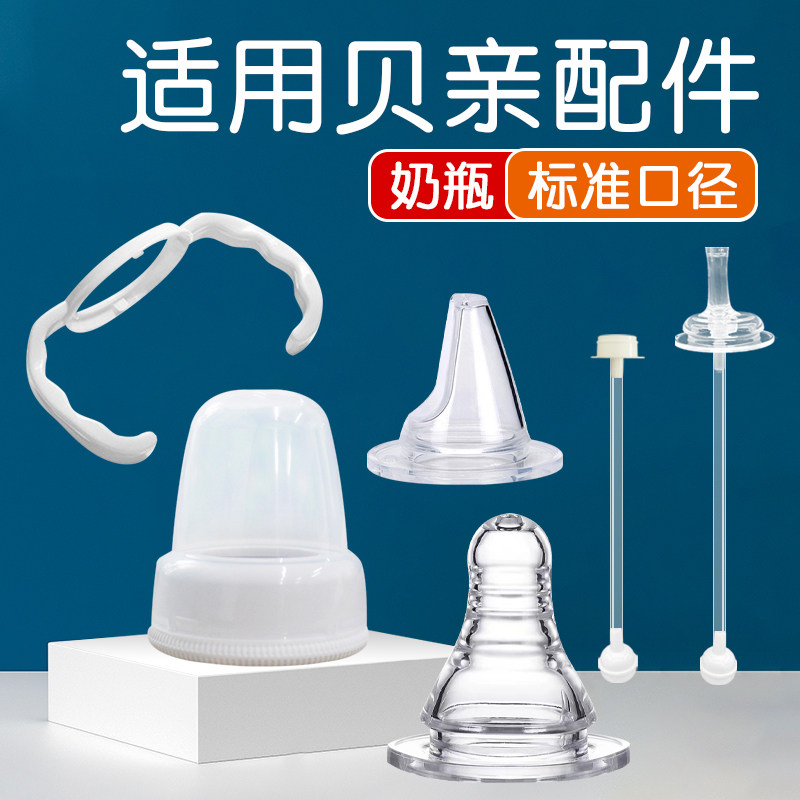 适配贝亲标准口径奶瓶配件手柄重力球吸管适用于爱得利奶瓶配件怎么看?