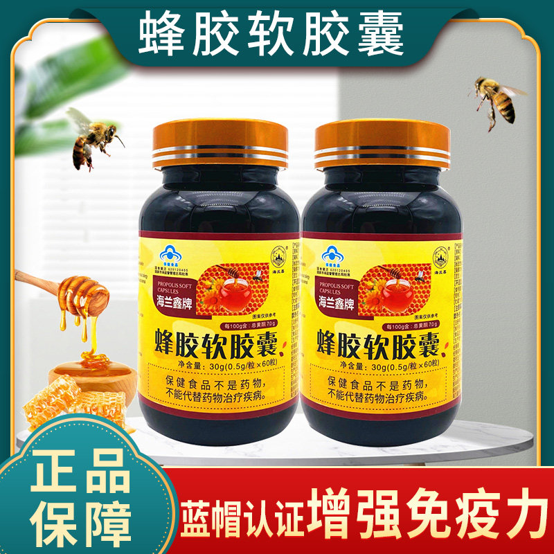 海兰鑫牌蜂胶软胶囊官方正品60粒免疫力低下总黄酮7.0中老年人成R
