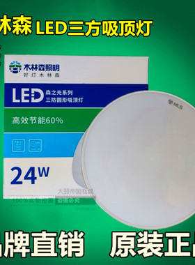 LED吸顶灯木林森三防灯
