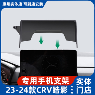 适用23款本田CRV/皓影屏幕款手机支架汽车专用车载架导航改装配件