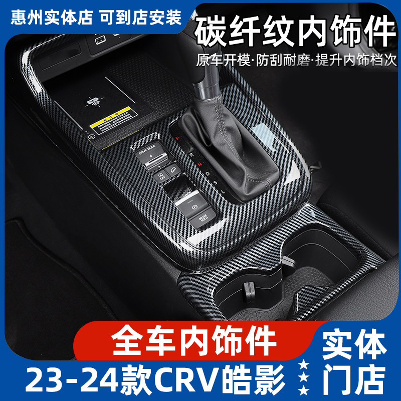 23款CRV桃木/碳纤纹内饰改装件