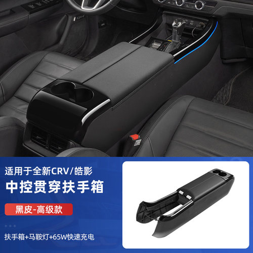 CRV皓影中央储物盒改装扶手箱