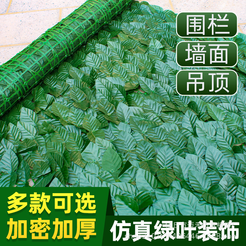仿真绿叶子篱笆网人造围挡假植物阳台塑料栅栏绿箩外墙面遮挡跨境