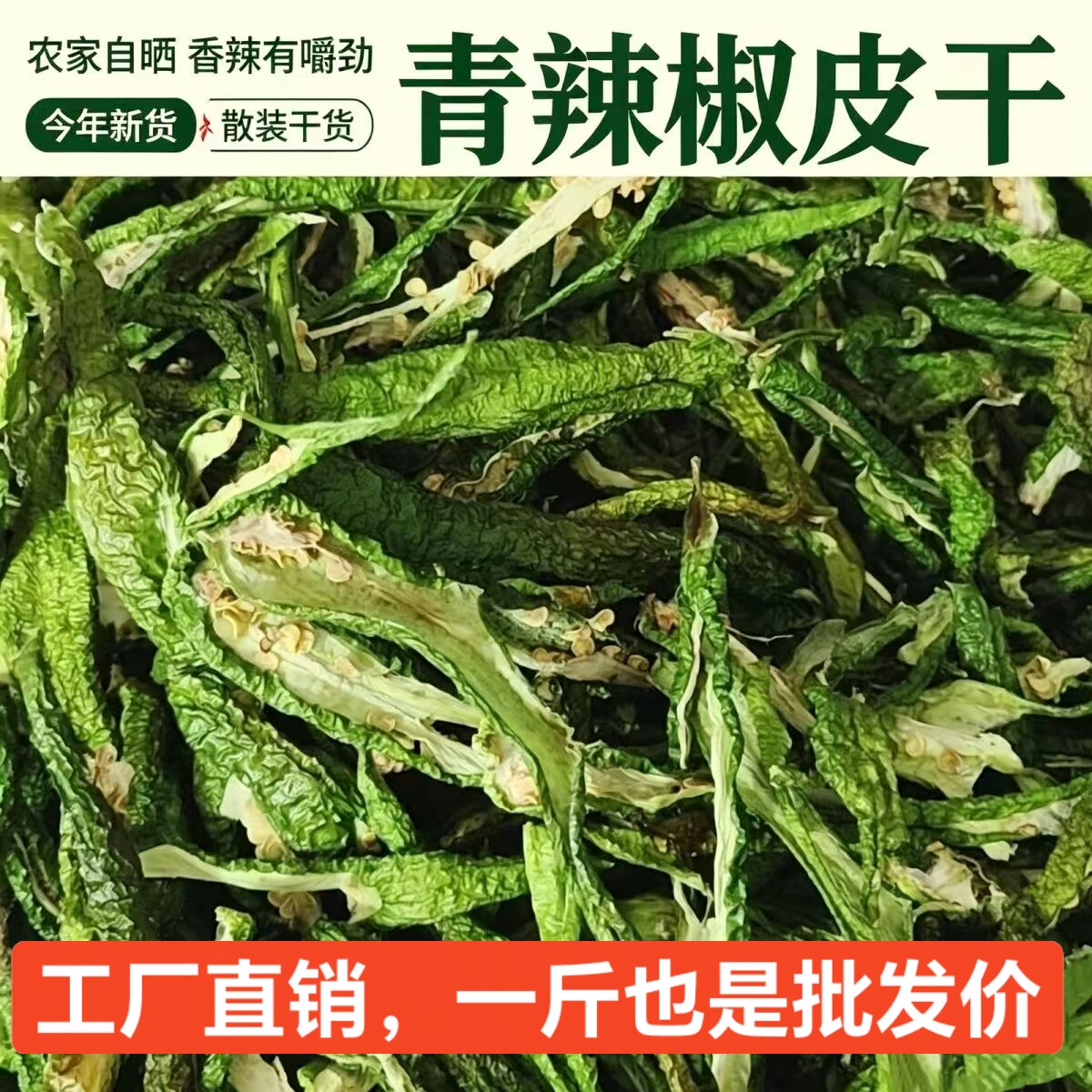 青辣椒干微辣特香湖南农家自晒干青椒皮辣椒丝绿辣椒干青辣椒干货