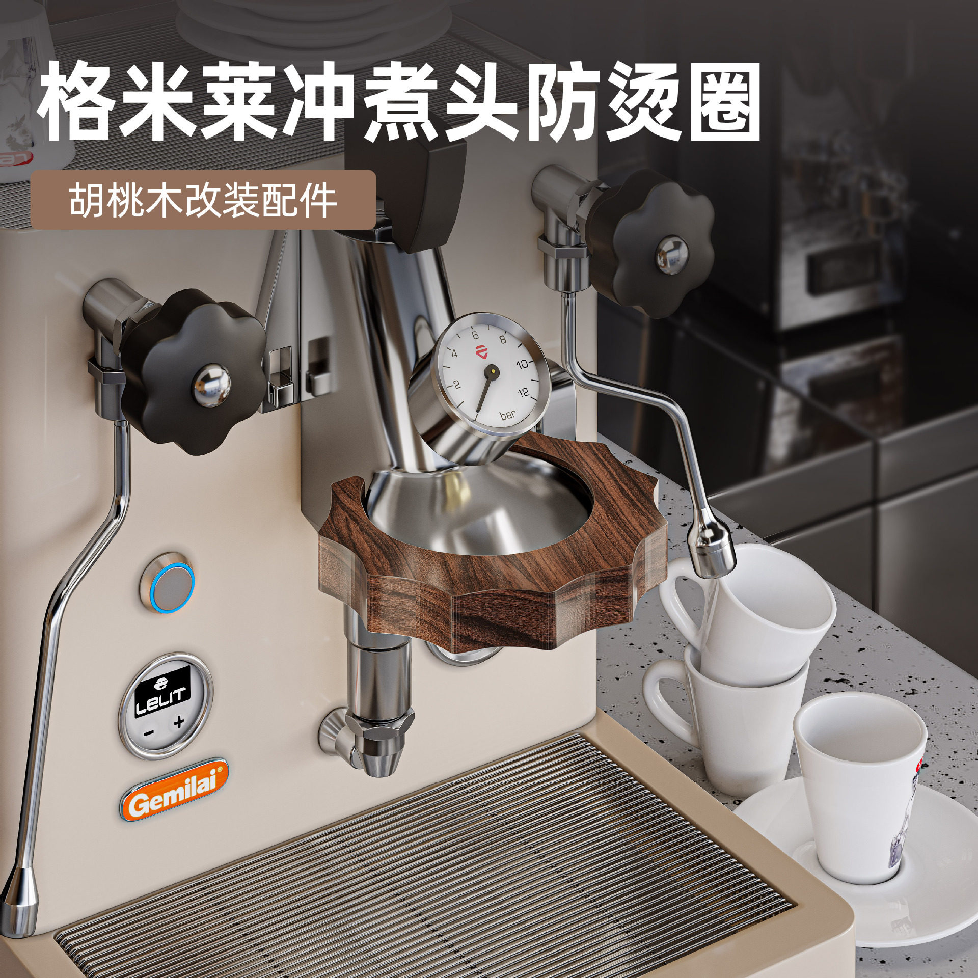 格米莱咖啡机3006防烫圈实木波浪齿轮配件e61冲煮头隔热圈胡桃木图片