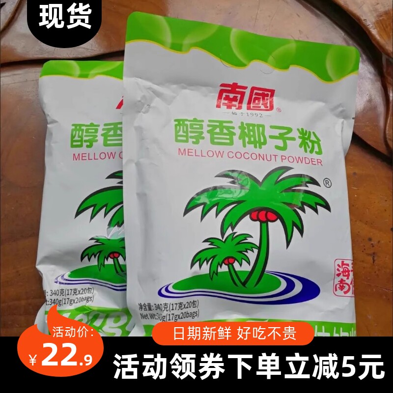 【抢】南国340g海南醇香椰子粉营养20小装代餐粉早餐代餐速