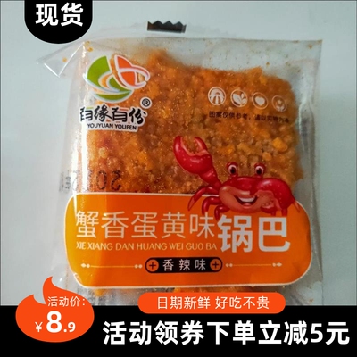 【抢】有缘有份蟹香蛋黄味锅巴糯米咸蛋黄锅巴小包袋装解馋