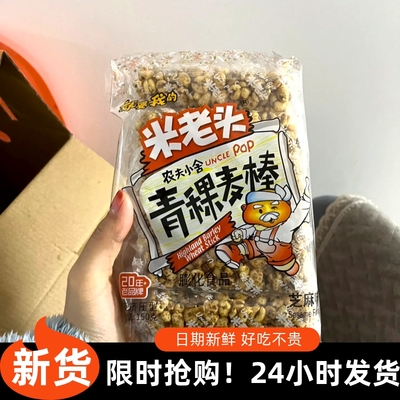 【抢】米老头米棒麦棒香米通青稞麦棒150g能量棒休闲小零&
