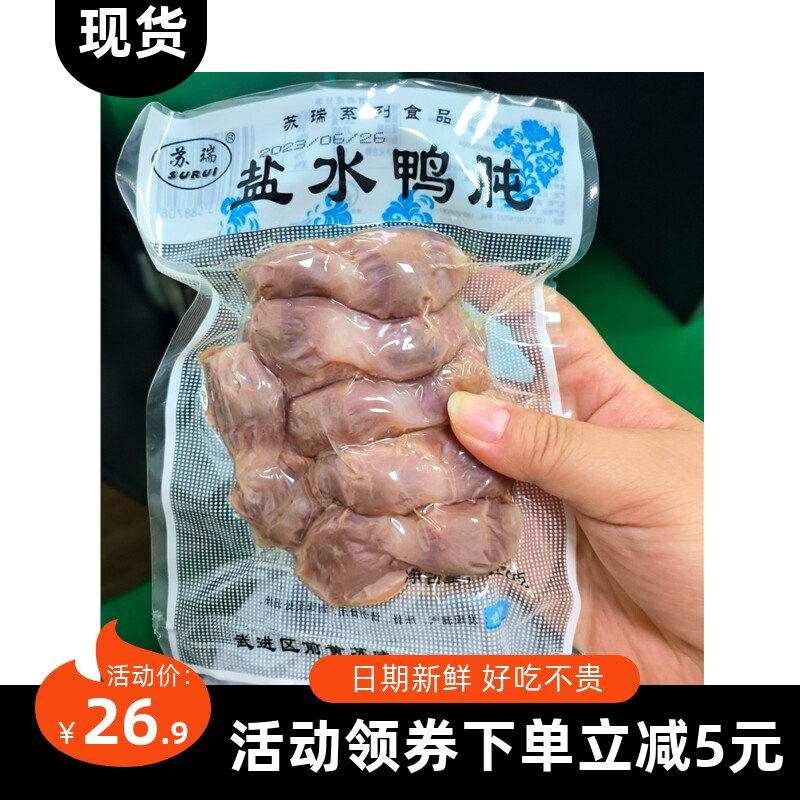 【抢】苏瑞盐水鸭肫120g开袋即食酒店下酒菜冷菜凉菜色菜