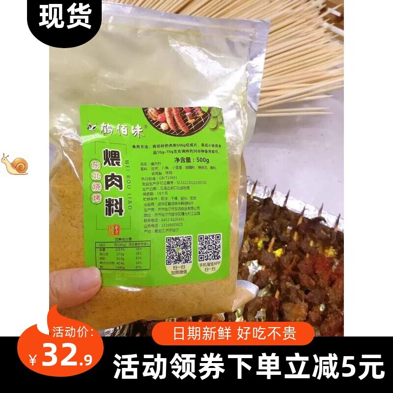 【厂家】新货鹤佰味秘制腌肉料煨肉料齐齐哈尔烤肉腌料牛羊肉调味