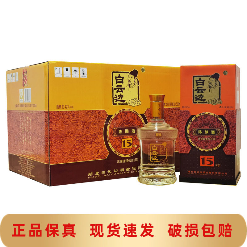 白云边酒15年陈酿白酒42度500ml*6瓶礼盒装纯粮食酒白酒整箱送礼