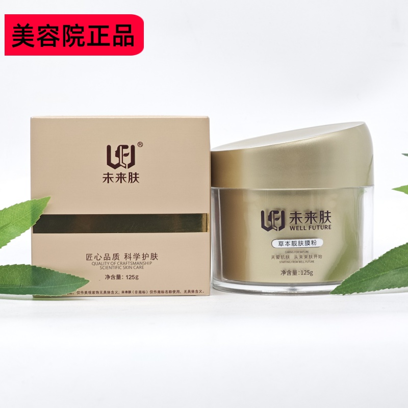 未来肤草本靓肤膜粉中药膜粉调理肤色嫩肤亮白原装正品实体店同款