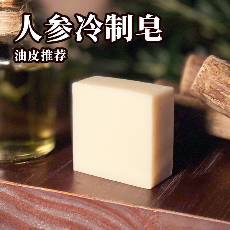 人参草本冷制手工皂滋润保湿