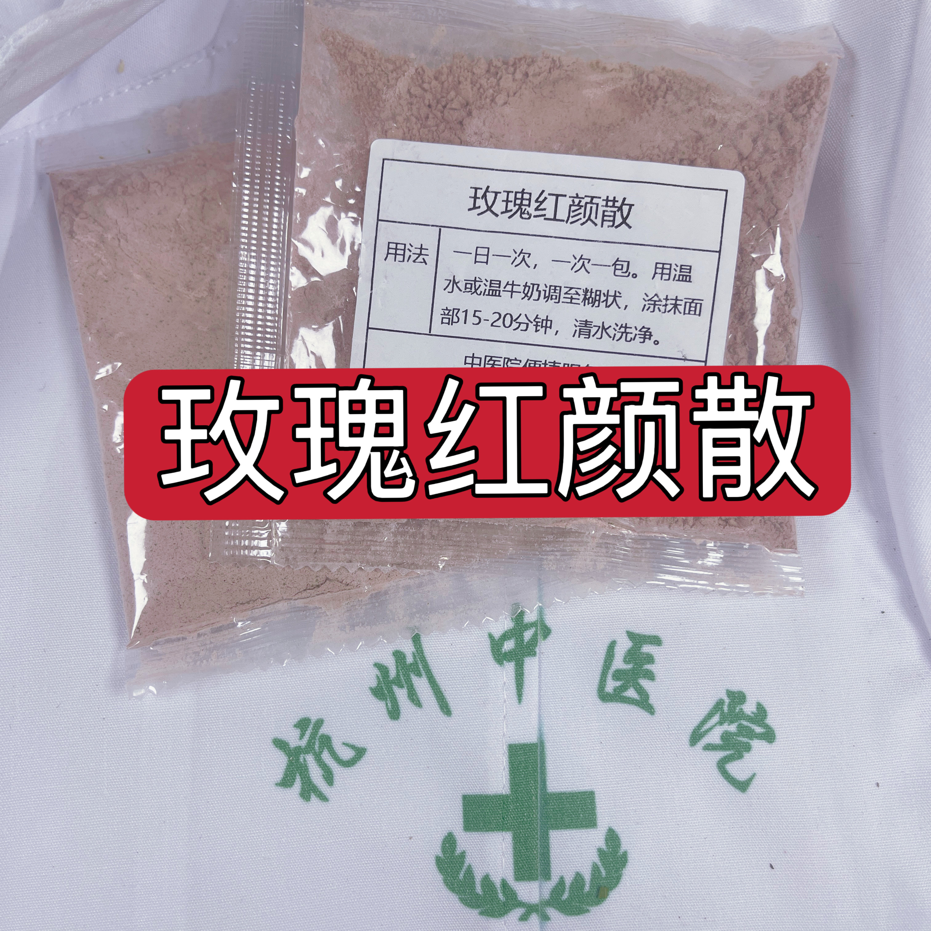 杭州一医院【玫瑰红颜散】增白美颜  保湿 提亮肤色