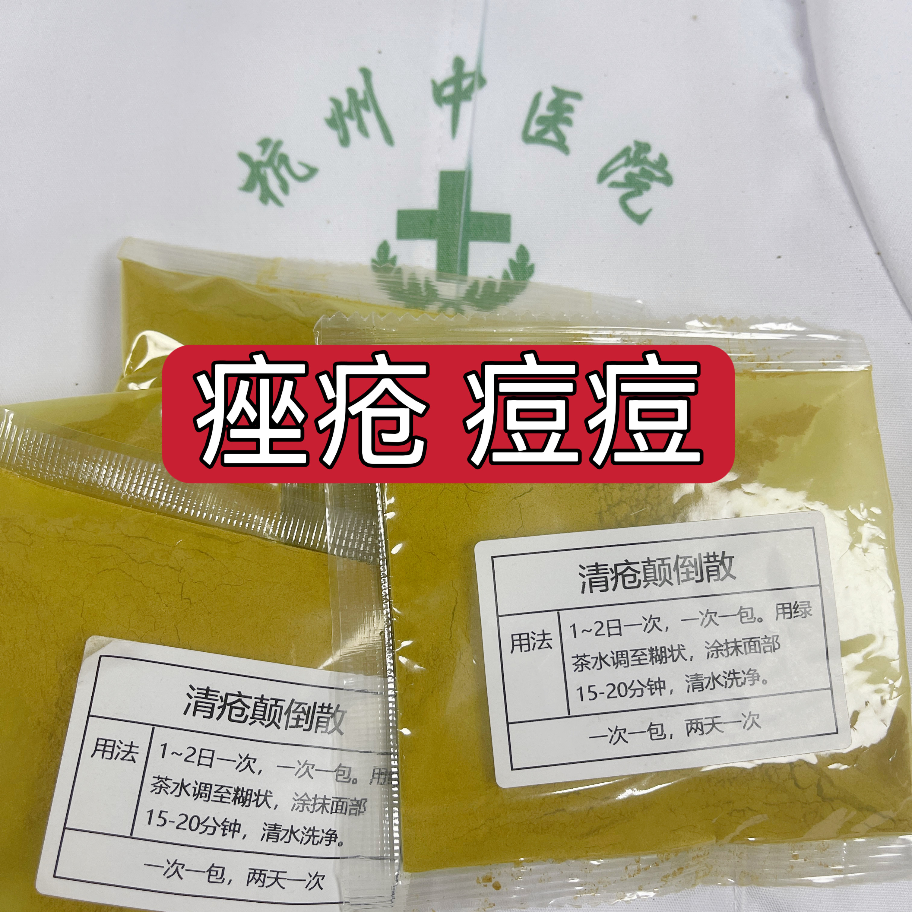 杭州一医院【清疮颠倒散】痤疮 痘痘